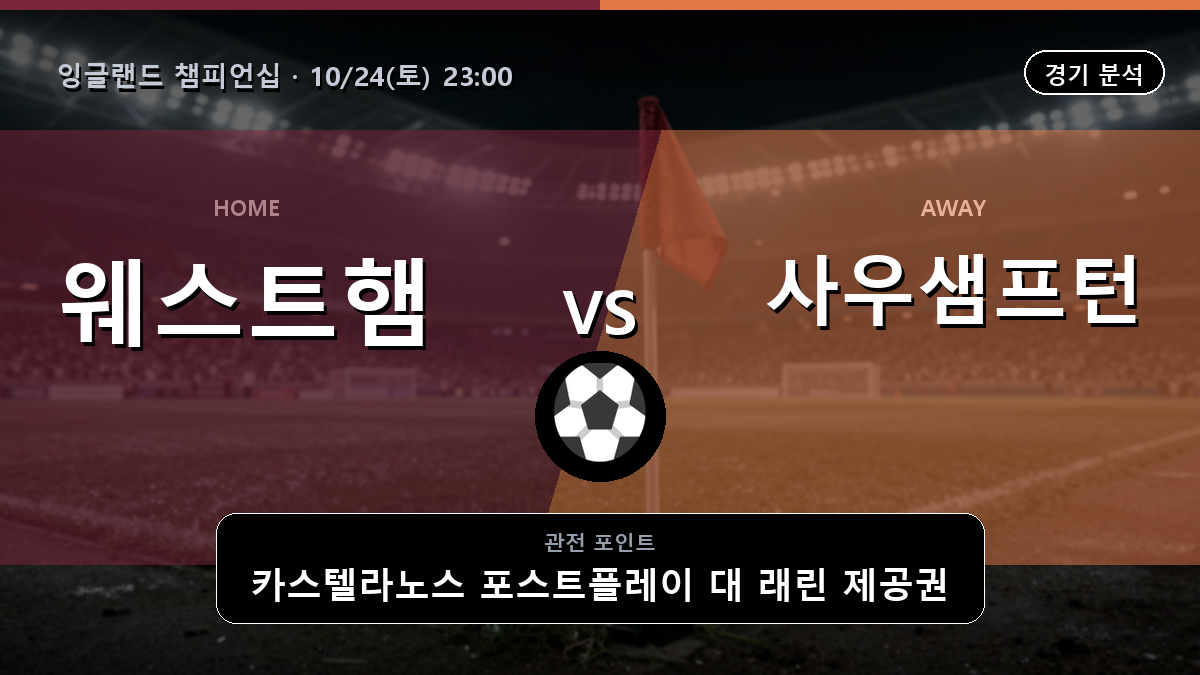 웨스트햄 사우샘프턴 잉글랜드 챔피언십 경기 분석과 중계 정보