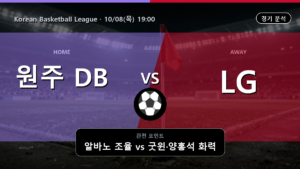 원주 DB 창원 LG Korean Basketball League 경기 분석과 중계 정보