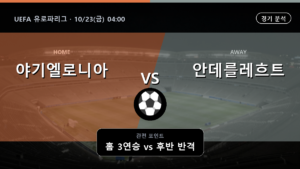야기엘로니아 안데를레흐트 UEFA 유로파리그 경기 분석과 중계 정보