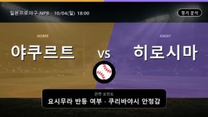 야쿠르트 히로시마 일본프로야구 NPB 경기 분석과 중계 정보