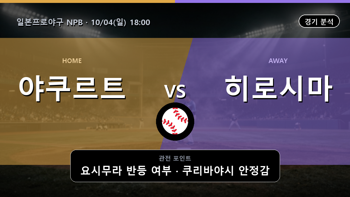 야쿠르트 히로시마 일본프로야구 NPB 경기 분석과 중계 정보