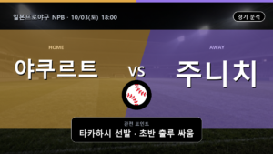 야쿠르트 주니치 일본프로야구 NPB 경기 분석과 중계 정보