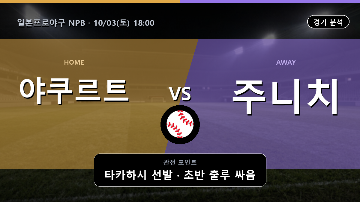 야쿠르트 주니치 일본프로야구 NPB 경기 분석과 중계 정보