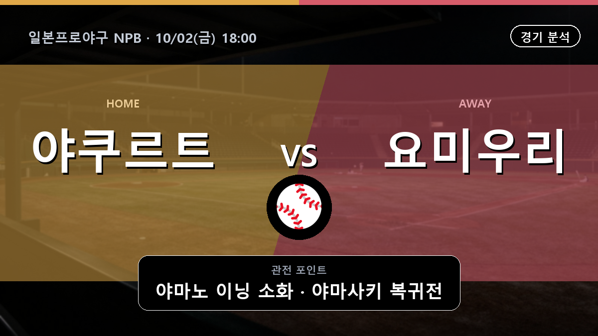 야쿠르트 요미우리 일본프로야구 NPB 경기 분석과 중계 정보