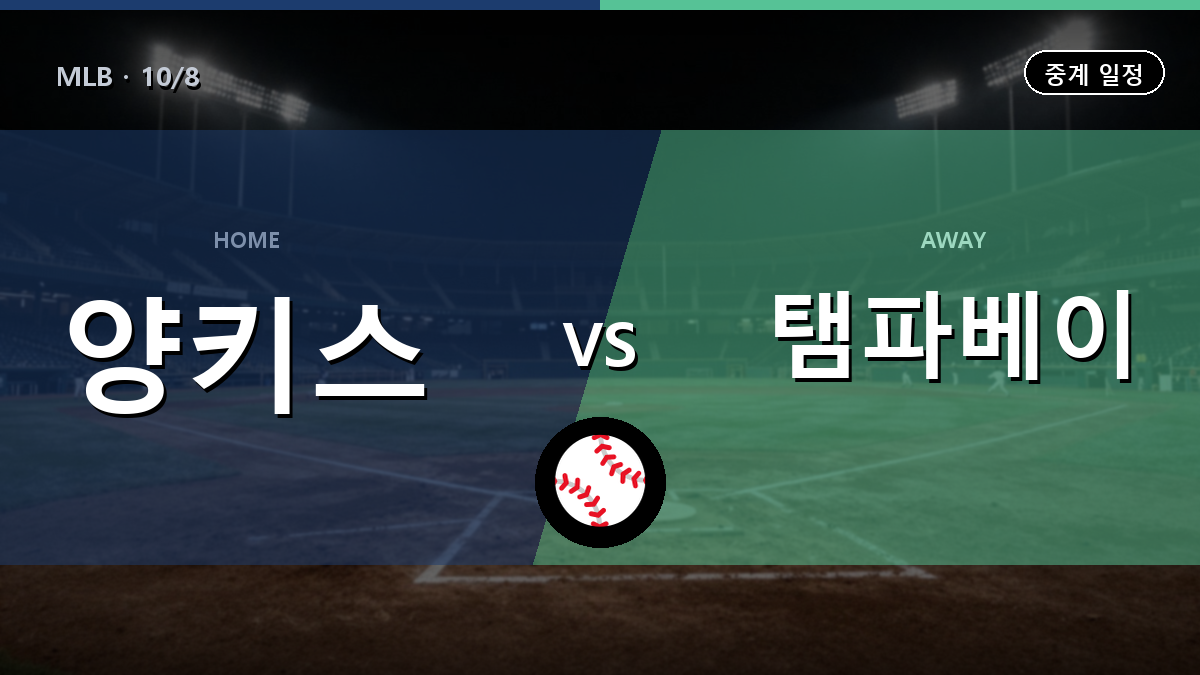 뉴욕양키스 탬파베이 중계 경기 일정과 중계 안내