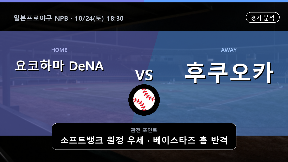 요코하마 DeNA 베이스타즈 후쿠오카 소프트뱅크 호크스 일본프로야구 NPB 경기 분석과 중계 정보