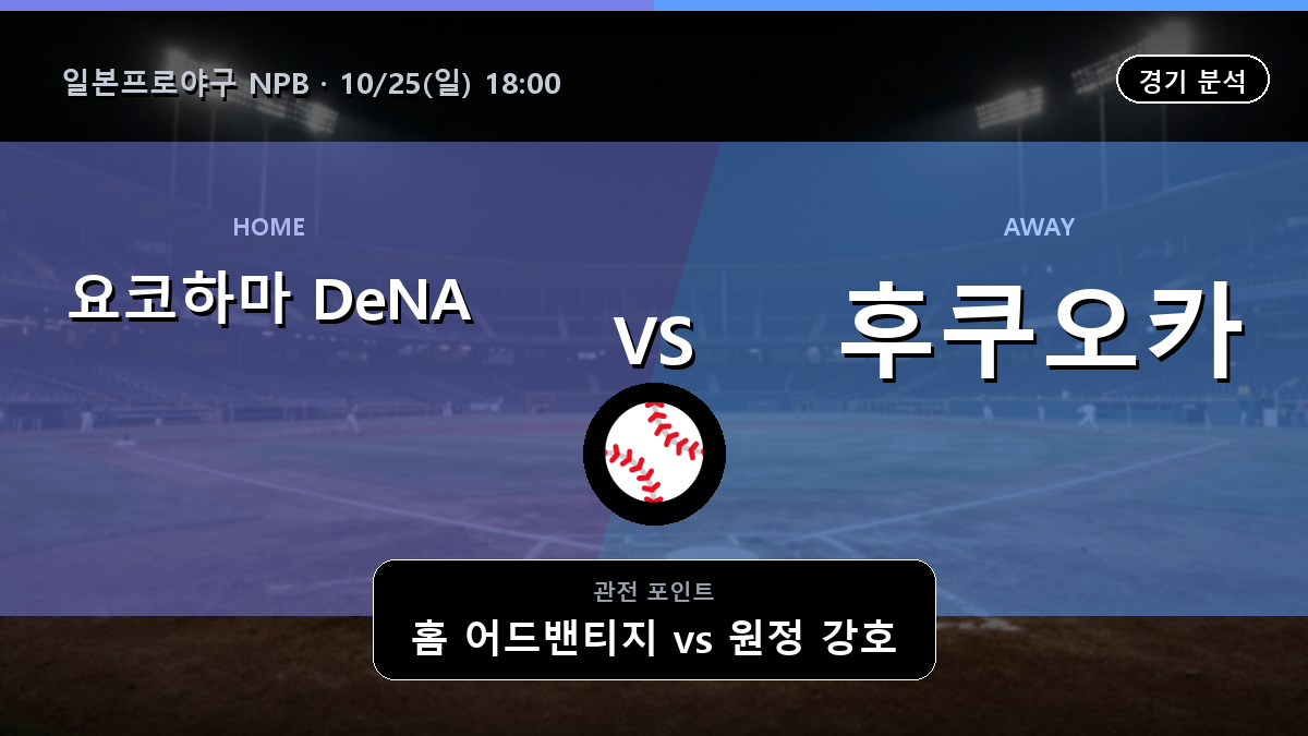 요코하마 DeNA 베이스타즈 후쿠오카 소프트뱅크 호크스 일본프로야구 NPB 경기 분석과 중계 정보