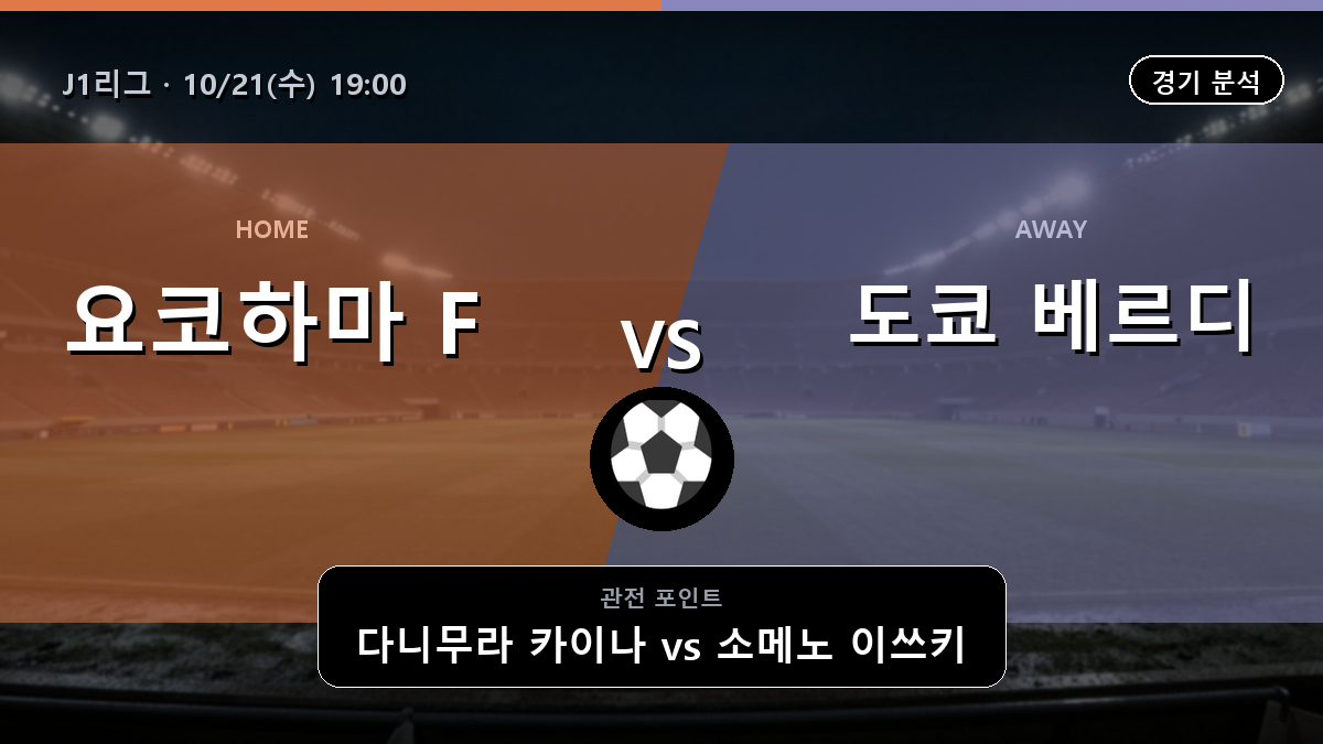 요코하마 F. 마리노스 도쿄 베르디 J1리그 경기 분석과 중계 정보