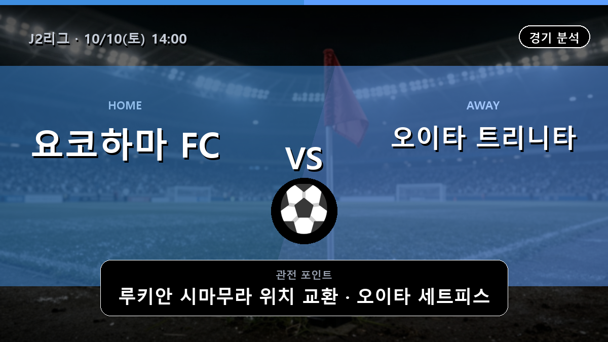 요코하마 FC 오이타 트리니타 J2리그 경기 분석과 중계 정보