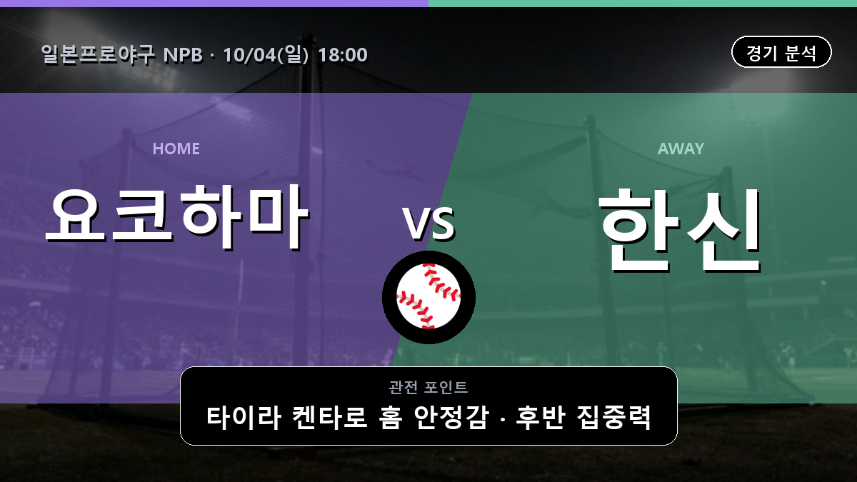 요코하마 한신 일본프로야구 NPB 경기 분석과 중계 정보