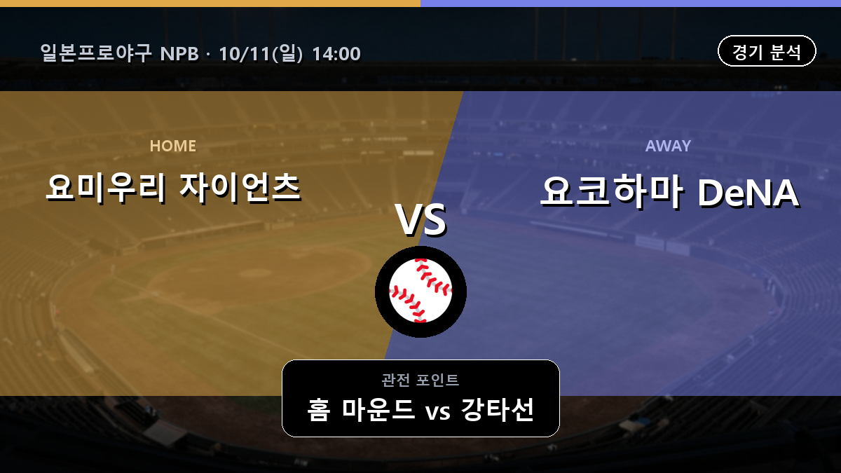 요미우리 자이언츠 요코하마 DeNA 베이스타즈 일본프로야구 NPB 경기 분석과 중계 정보