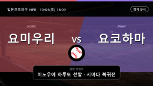 요미우리 요코하마 일본프로야구 NPB 경기 분석과 중계 정보