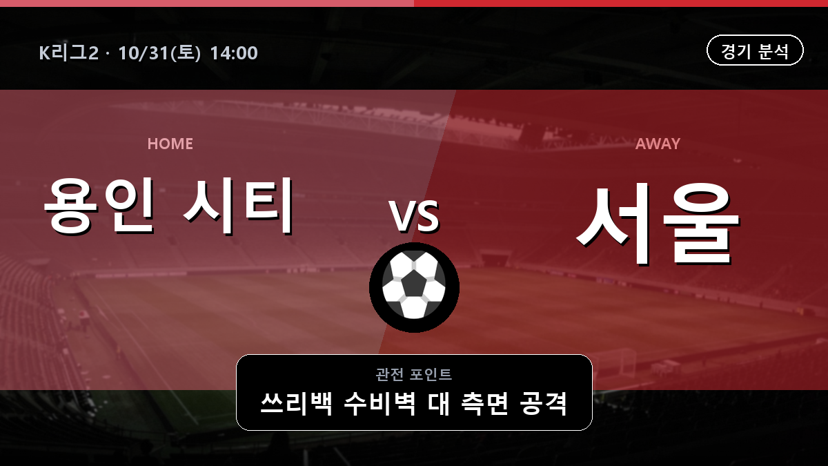용인 시티 서울 이랜드 K리그2 경기 분석과 중계 정보