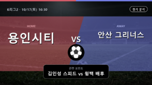 용인시티 안산 그리너스 K리그2 경기 분석과 중계 정보