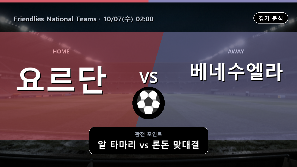 요르단 베네수엘라 Friendlies National Teams 경기 분석과 중계 정보