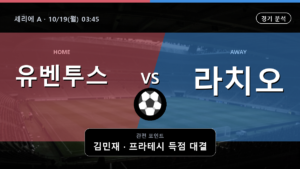 유벤투스 라치오 세리에 A 경기 분석과 중계 정보