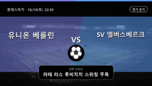 유니온 베를린 SV 엘버스베르크 분데스리가 경기 분석과 중계 정보