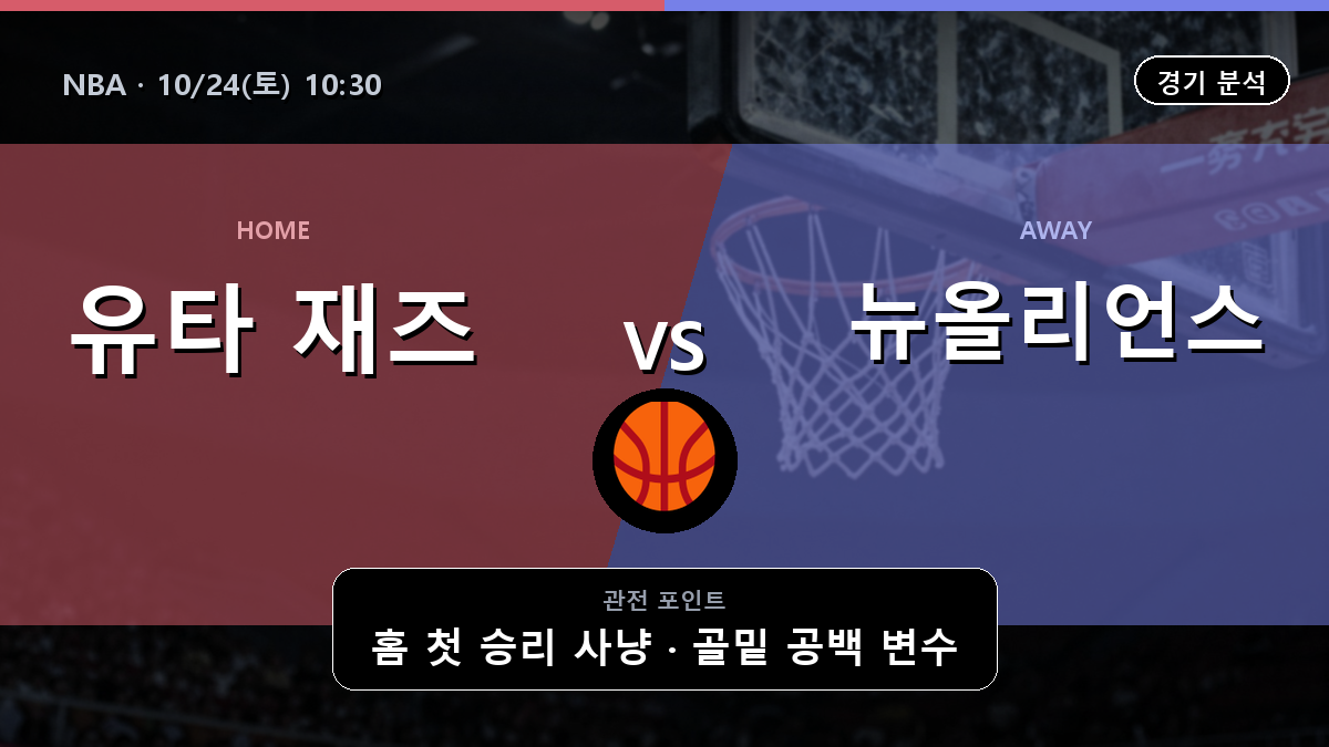 유타 재즈 뉴올리언스 펠리컨스 NBA 경기 분석과 중계 정보
